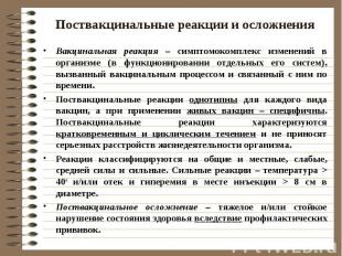 Поствакцинальные реакции и осложнения Вакцинальная реакция – симптомокомплекс из