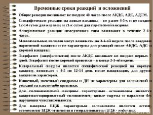 Временные сроки реакций и осложнений Общие реакции возникают не позднее 48 часов