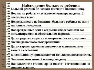 Наблюдение больного ребенка Больной ребенок не должен посещать поликлинику. Норм