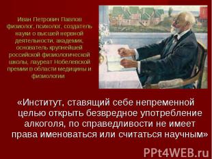 «Институт, ставящий себе непременной целью открыть безвредное употребление алког