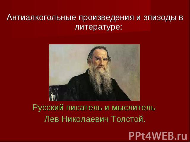 Антиалкогольные произведения и эпизоды в литературе: Русский писатель и мыслитель Лев Николаевич Толстой.