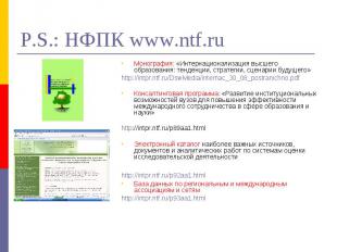 P.S.: НФПК www.ntf.ru Монография: «Интернационализация высшего образования: тенд