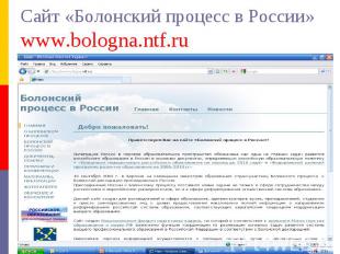 Сайт «Болонский процесс в России» www.bologna.ntf.ru