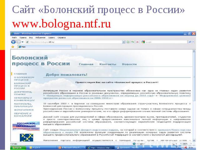 Сайт «Болонский процесс в России» www.bologna.ntf.ru