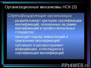 Организационные механизмы НСК (3) Сертифицирующие организации разрабатывают крит