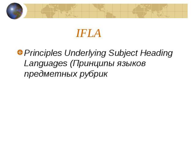 IFLA Principles Underlying Subject Heading Languages (Принципы языков предметных рубрик