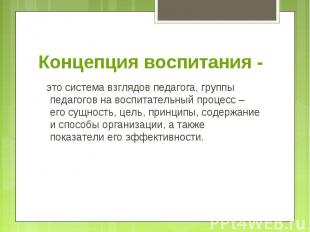 это система взглядов педагога, группы педагогов на воспитательный процесс – его