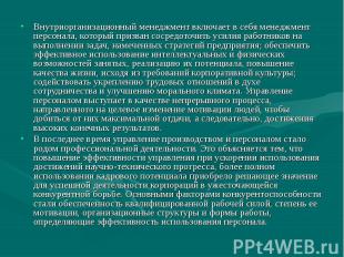 Внутриорганизационный менеджмент включает в себя менеджмент персонала, который п