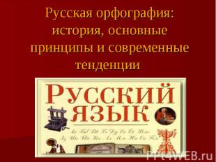 Русская орфография: история, основные принципы и современные тенденции