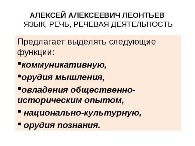 Предлагает выделять следующие функции: Предлагает выделять следующие функции: коммуникативную, орудия мышления, овладения общественно-историческим опытом, национально-культурную, орудия познания.