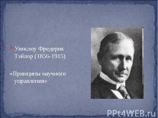 Уинслоу Фредерик Тэйлор (1856-1915) «Принципы научного управления»