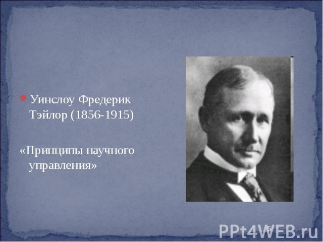 Уинслоу Фредерик Тэйлор (1856-1915) «Принципы научного управления»