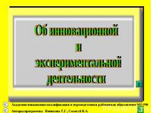 Об инновационной и экспериментальной деятельности