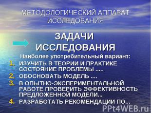 МЕТОДОЛОГИЧЕСКИЙ АППАРАТ ИССЛЕДОВАНИЯ ЗАДАЧИ ИССЛЕДОВАНИЯ Наиболее употребительн