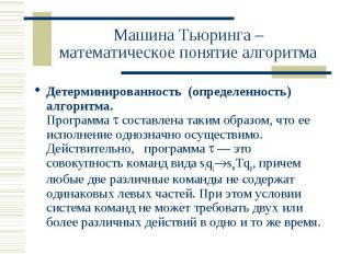 Машина Тьюринга – математическое понятие алгоритма Детерминированность (определе