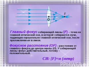Главный фокус собирающей линзы (F) – точка на главной оптической оси, в которой