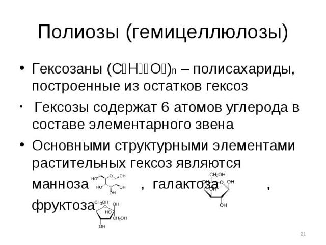 Гексозаны (С₆Н₁₀О₅)n – полисахариды, построенные из остатков гексоз Гексозаны (С₆Н₁₀О₅)n – полисахариды, построенные из остатков гексоз Гексозы содержат 6 атомов углерода в составе элементарного звена Основными структурными элементами растительных г…