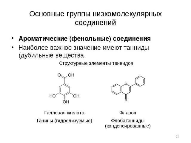 Ароматические (фенольные) соединения Ароматические (фенольные) соединения Наиболее важное значение имеют танниды (дубильные вещества