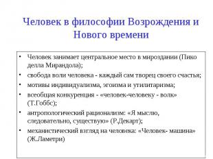 Человек в философии Возрождения и Нового времени