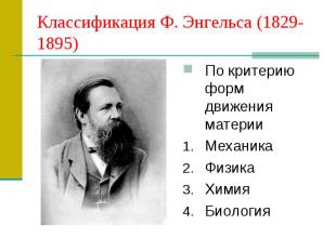 Классификация Ф. Энгельса (1829-1895) По критерию форм движения материи Механика