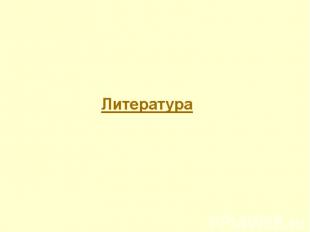 Литература Литература