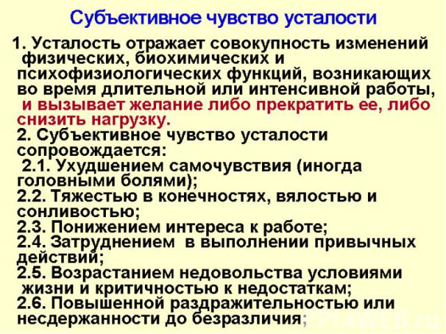 Субъективное чувство усталости