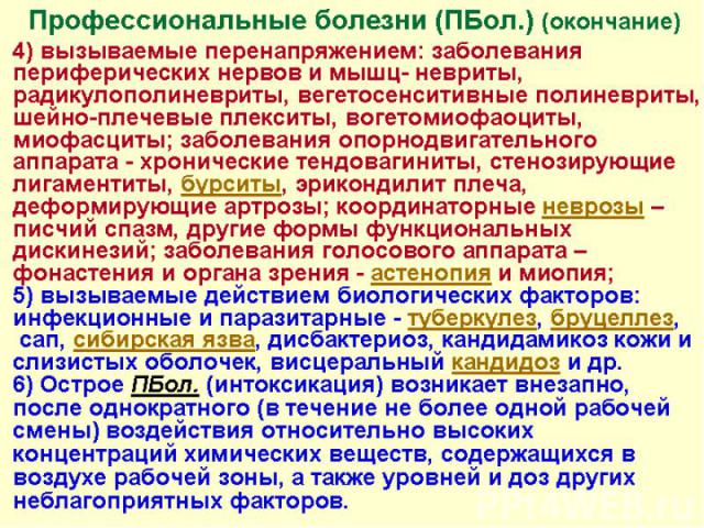 Профессиональные болезни (ПБол.) (окончание) 4) вызываемые перенапряжением: заболевания периферических нервов и мышц- невриты, радикулополиневриты, вегетосенситивные полиневриты, шейно-плечевые плекситы, вогетомиофаоциты, миофасциты; заболевания опо…