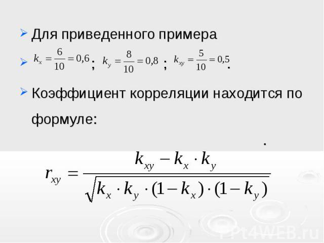 Для приведенного примера Для приведенного примера ; ; . Коэффициент корреляции находится по формуле: .