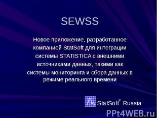 SEWSS Новое приложение, разработанное компанией StatSoft для интеграции системы