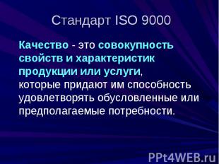 Стандарт ISO 9000