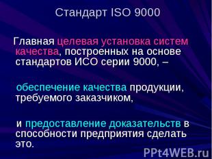 Стандарт ISO 9000 Главная целевая установка систем качества, построенных на осно