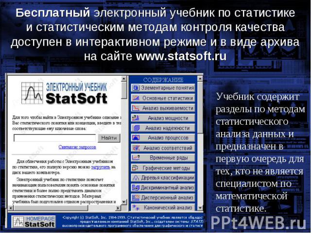 Бесплатный электронный учебник по статистике и статистическим методам контроля качества доступен в интерактивном режиме и в виде архива на сайте www.statsoft.ru