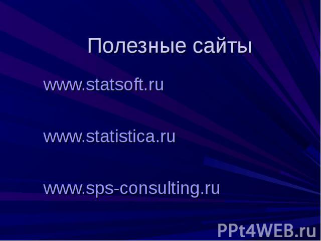 Полезные сайты www.statsoft.ru www.statistica.ru www.sps-consulting.ru