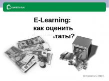 E-Learning: как оценить результаты