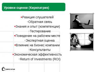 Реакция слушателей Обратная связь Знания и опыт (компетенции) Тестирование Повед