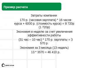 Затраты компании 170 р. (часовая зарплата) * 16 часов курса + 6000 р. (стоимость