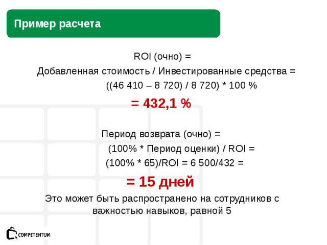 ROI (очно) = Добавленная стоимость / Инвестированные средства = ((46 410 – 8 720) / 8 720) * 100 % = 432,1 %