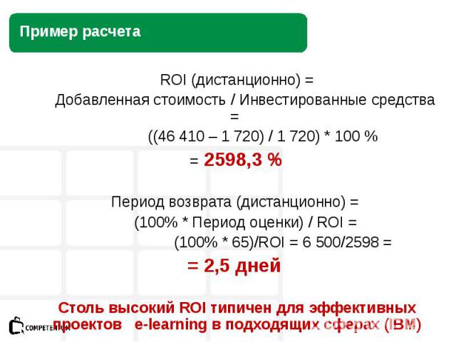 ROI (очно) = Добавленная стоимость / Инвестированные средства = ((46 410 – 8 720) / 8 720) * 100 % = 432,1 %