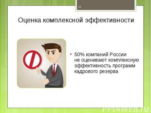 50% компаний России не оценивают комплексную эффективность программ кадрового ре