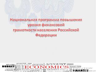 Национальная программа повышения уровня финансовой грамотности населения Российс