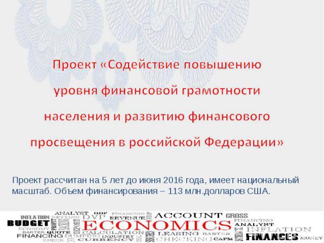 Проект «Содействие повышению уровня финансовой грамотности населения и развитию финансового просвещения в российской Федерации»