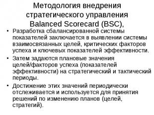 Методология внедрения стратегического управления Balanced Scorecard (BSC), Разра