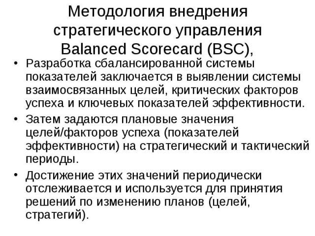 Методология внедрения стратегического управления Balanced Scorecard (BSC), Разработка сбалансированной системы показателей заключается в выявлении системы взаимосвязанных целей, критических факторов успеха и ключевых показателей эффективности. Затем…