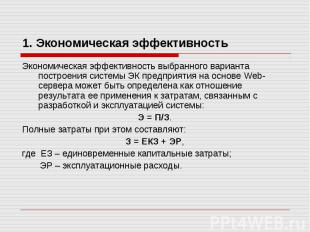 1. Экономическая эффективность Экономическая эффективность выбранного варианта п