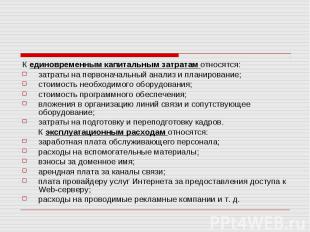 К единовременным капитальным затратам относятся: К единовременным капитальным за