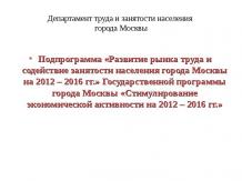 Подпрограмма «Развитие рынка труда и содействие занятости населения города Москв