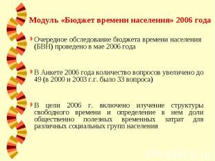 Модуль «Бюджет времени населения» 2006 года Очередное обследование бюджета време