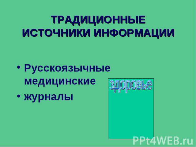 ТРАДИЦИОННЫЕ ИСТОЧНИКИ ИНФОРМАЦИИ Русскоязычные медицинские журналы