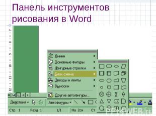 Панель инструментов рисования в Word