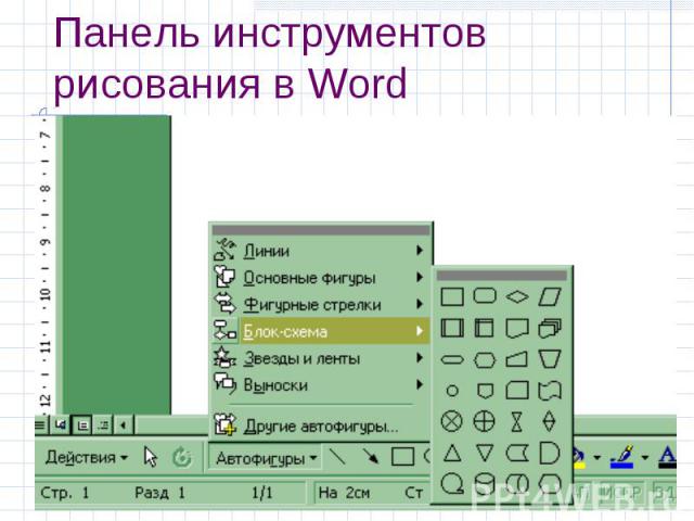 Панель инструментов рисования в Word